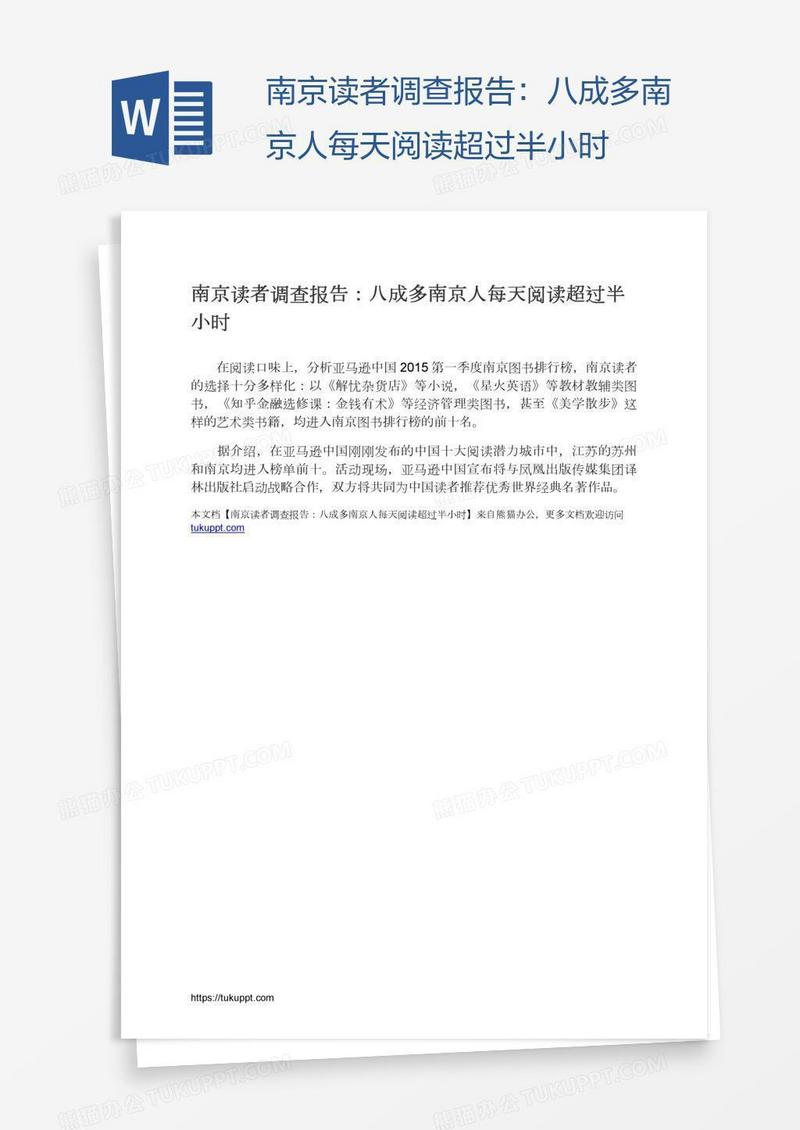 南京读者调查报告：八成多南京人每天阅读超过半小时