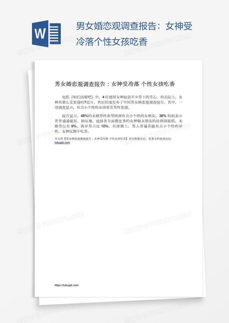 男女婚恋观调查报告：女神受冷落个性女孩吃香