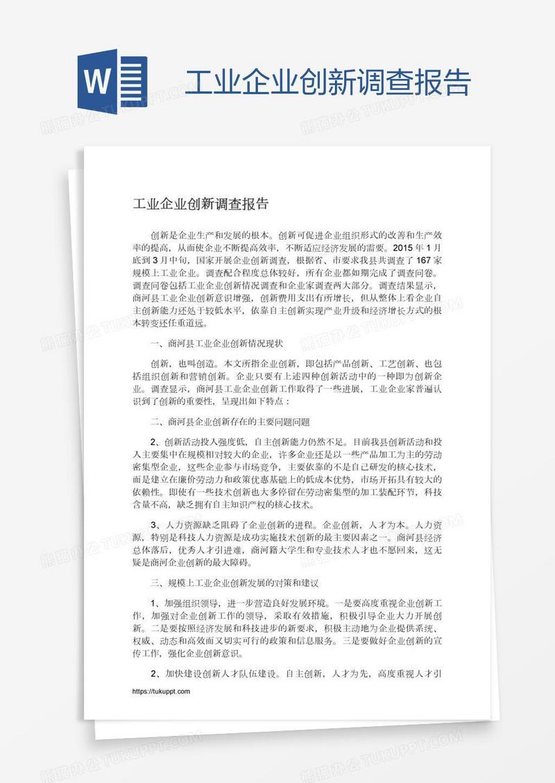 工业企业创新调查报告