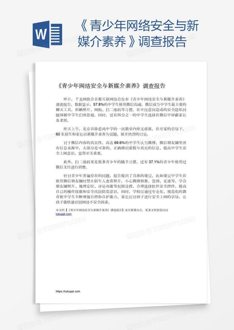 《青少年网络安全与新媒介素养》调查报告