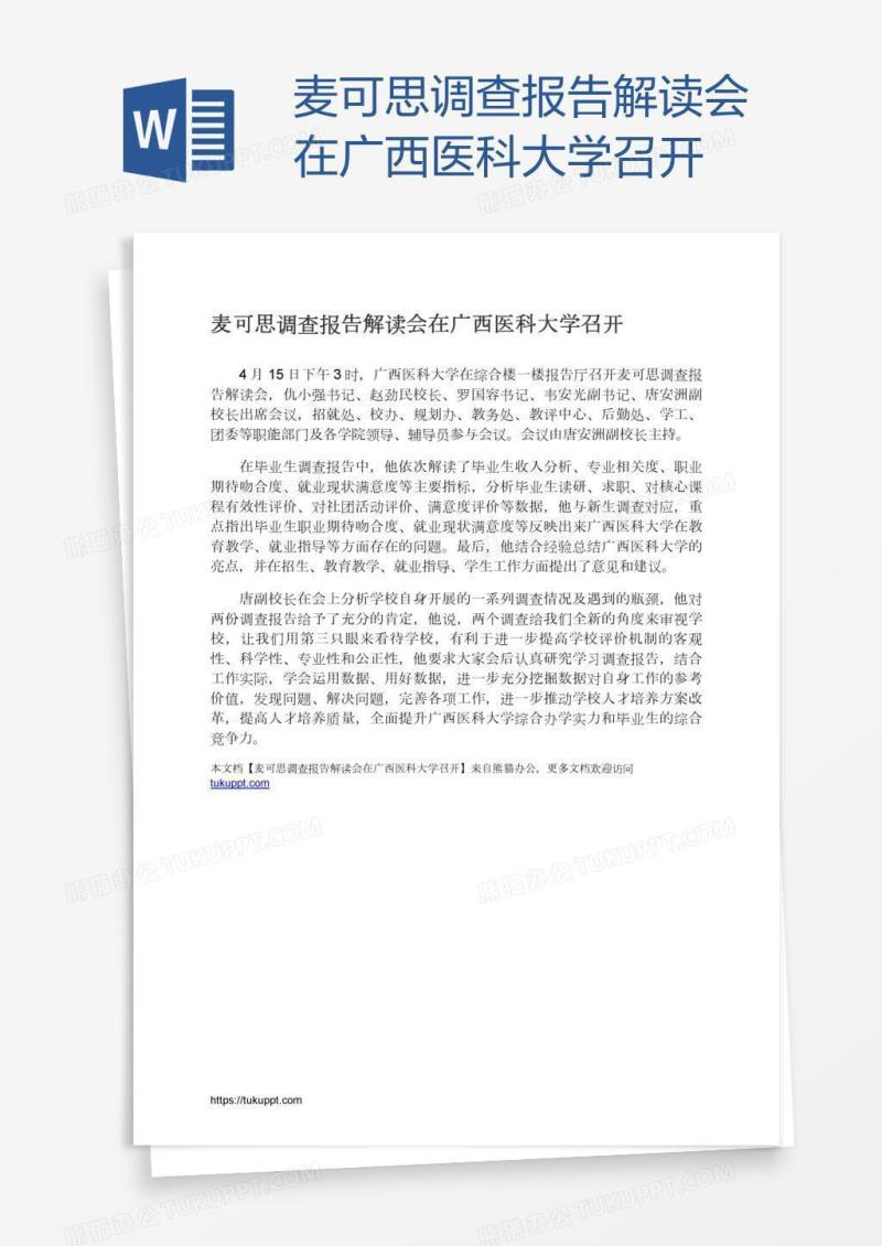 麦可思调查报告解读会在广西医科大学召开