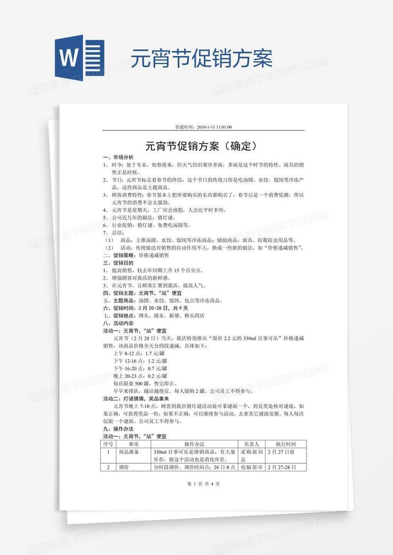 元宵节促销方案