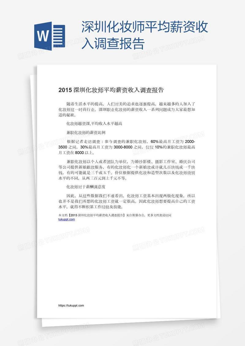 深圳化妆师平均薪资收入调查报告