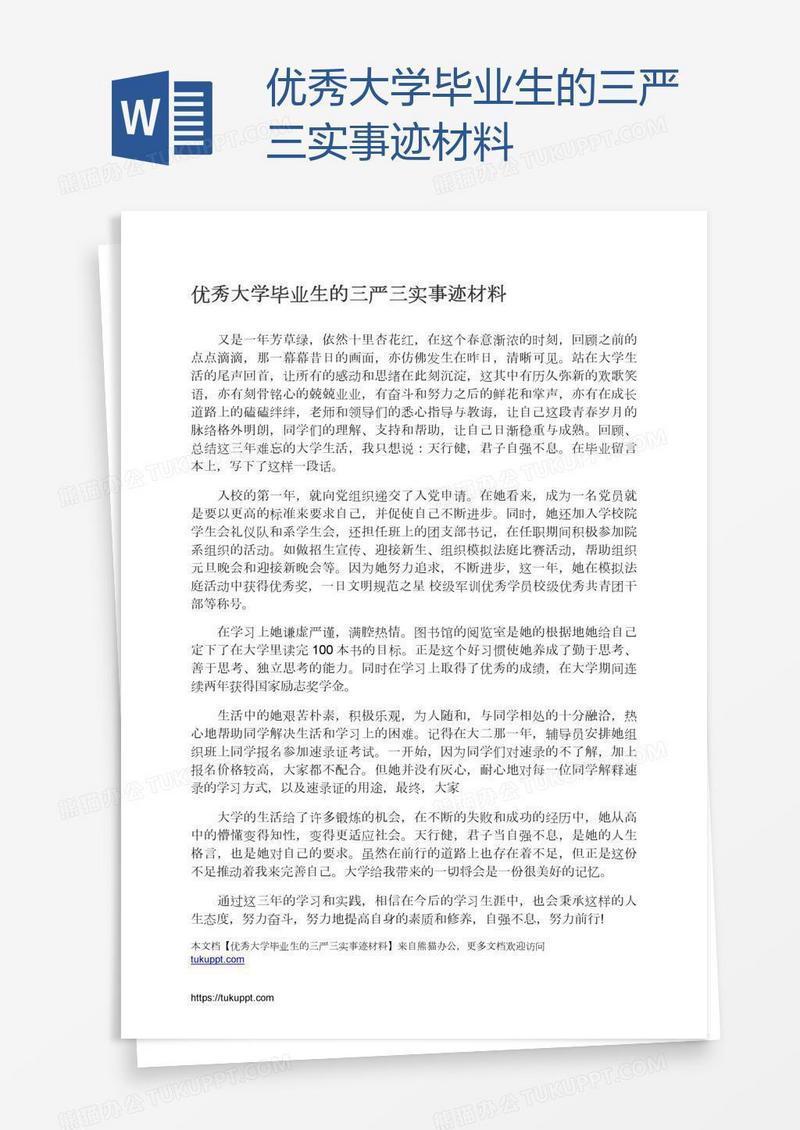 优秀大学毕业生的三严三实事迹材料