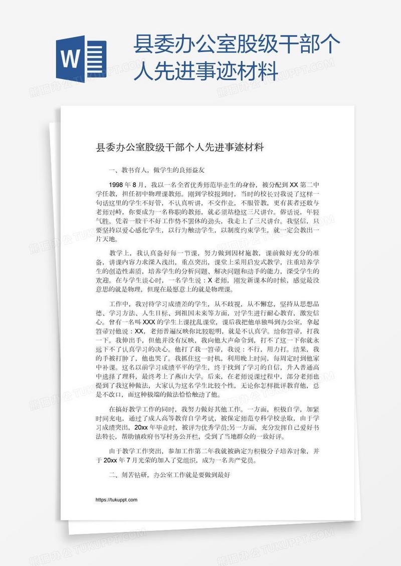 县委办公室股级干部个人先进事迹材料