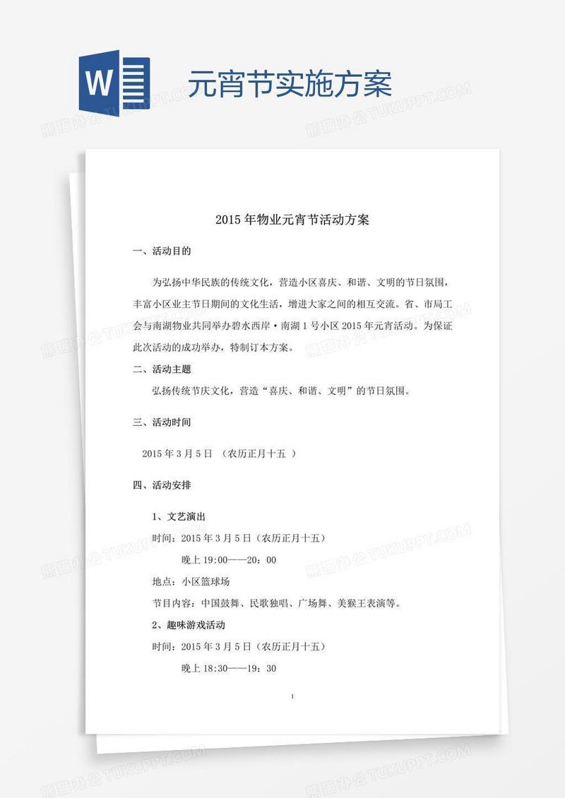 元宵节实施方案