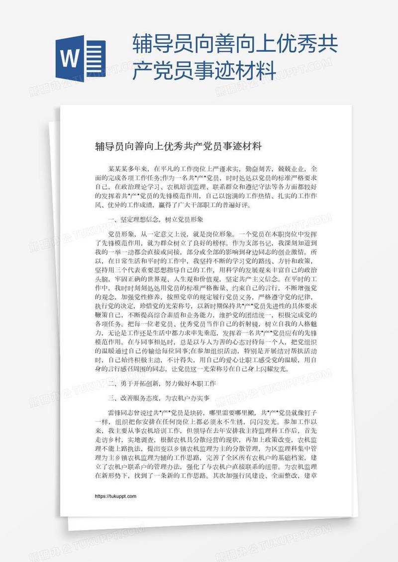 辅导员向善向上优秀共产党员事迹材料