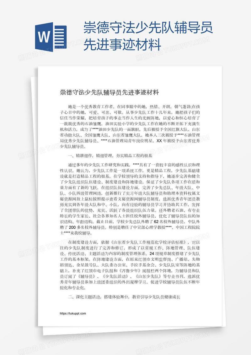 崇德守法少先队辅导员先进事迹材料