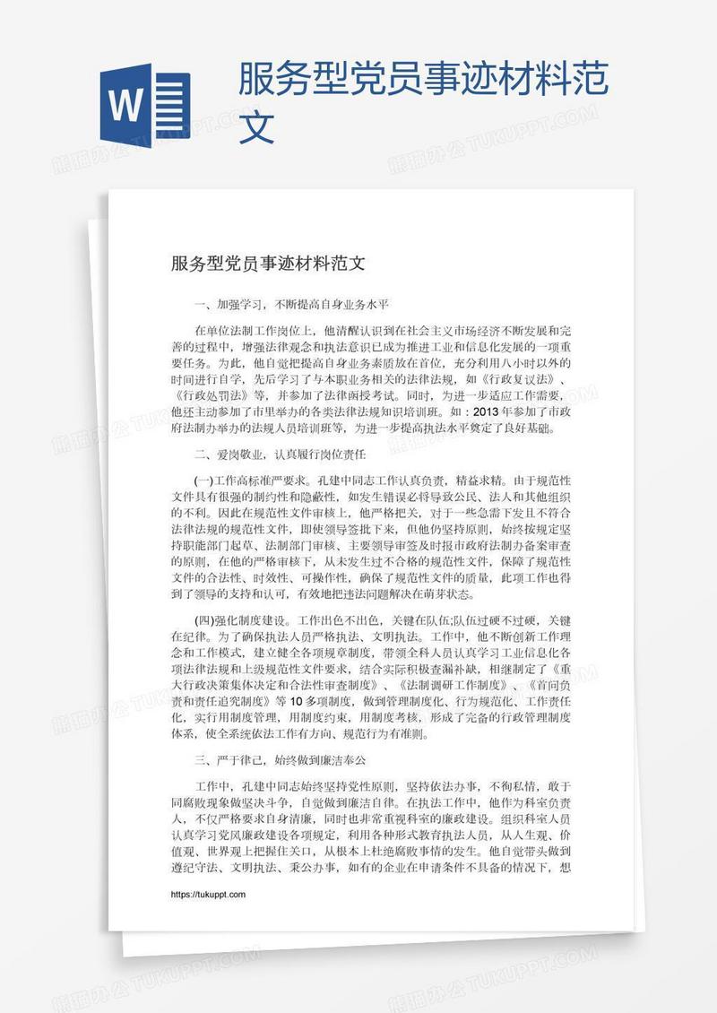 服务型党员事迹材料范文