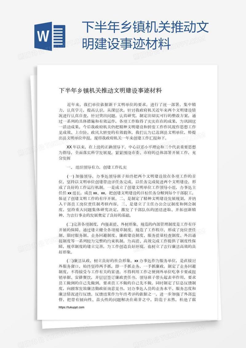 下半年乡镇机关推动文明建设事迹材料