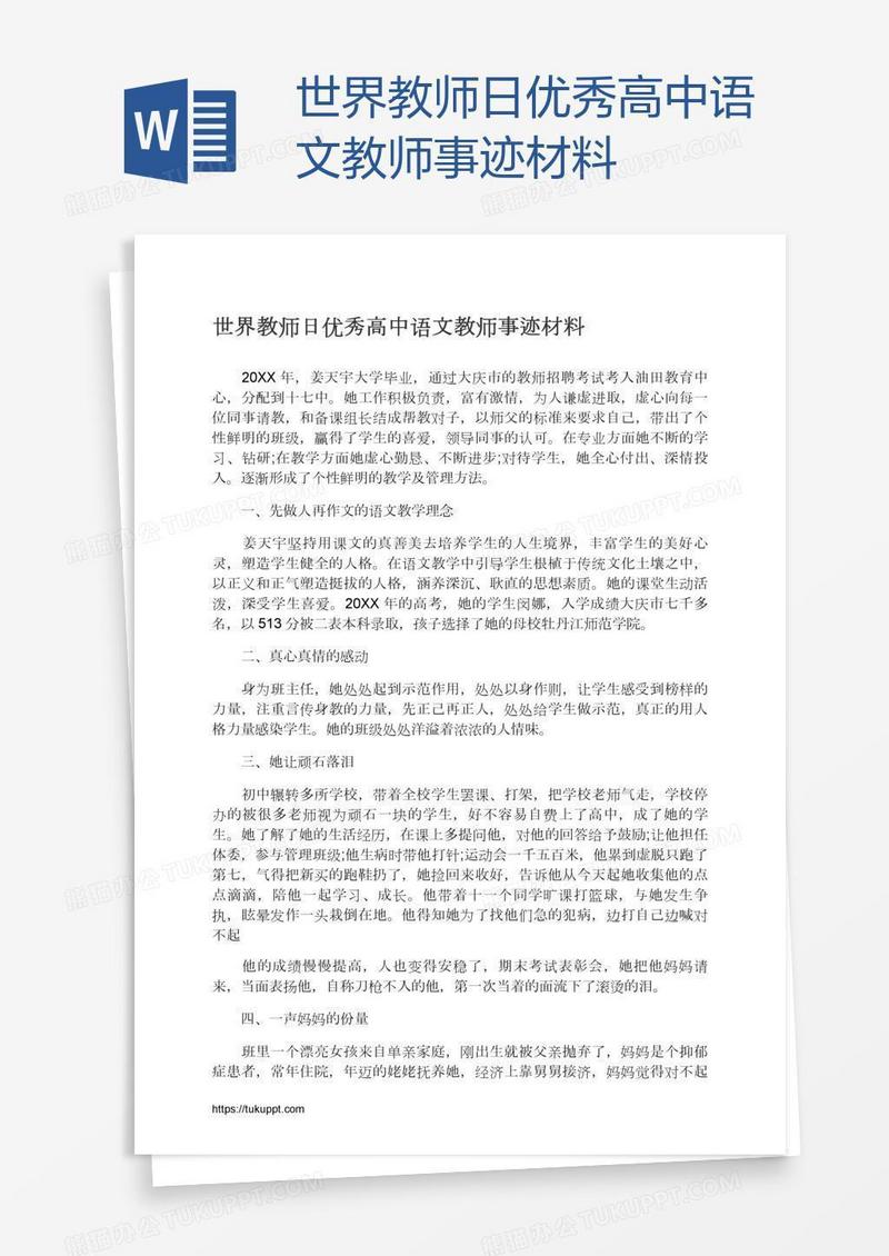 世界教师日优秀高中语文教师事迹材料