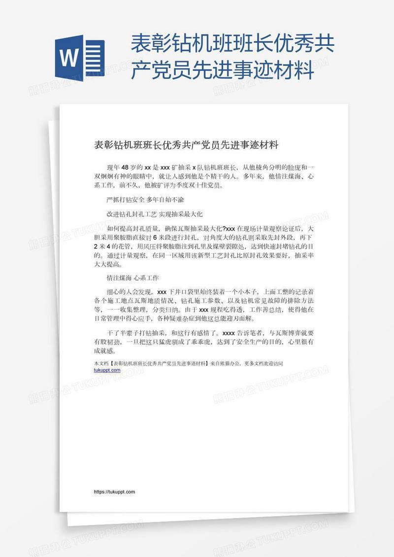 表彰钻机班班长优秀共产党员先进事迹材料