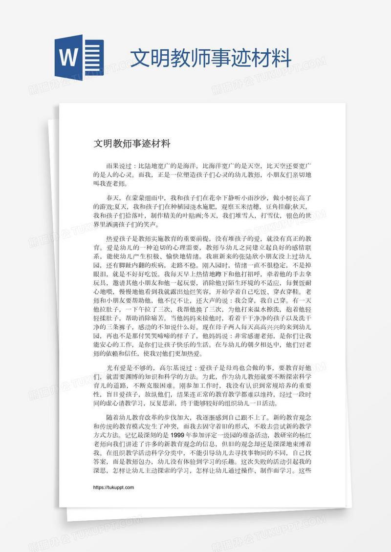 文明教师事迹材料