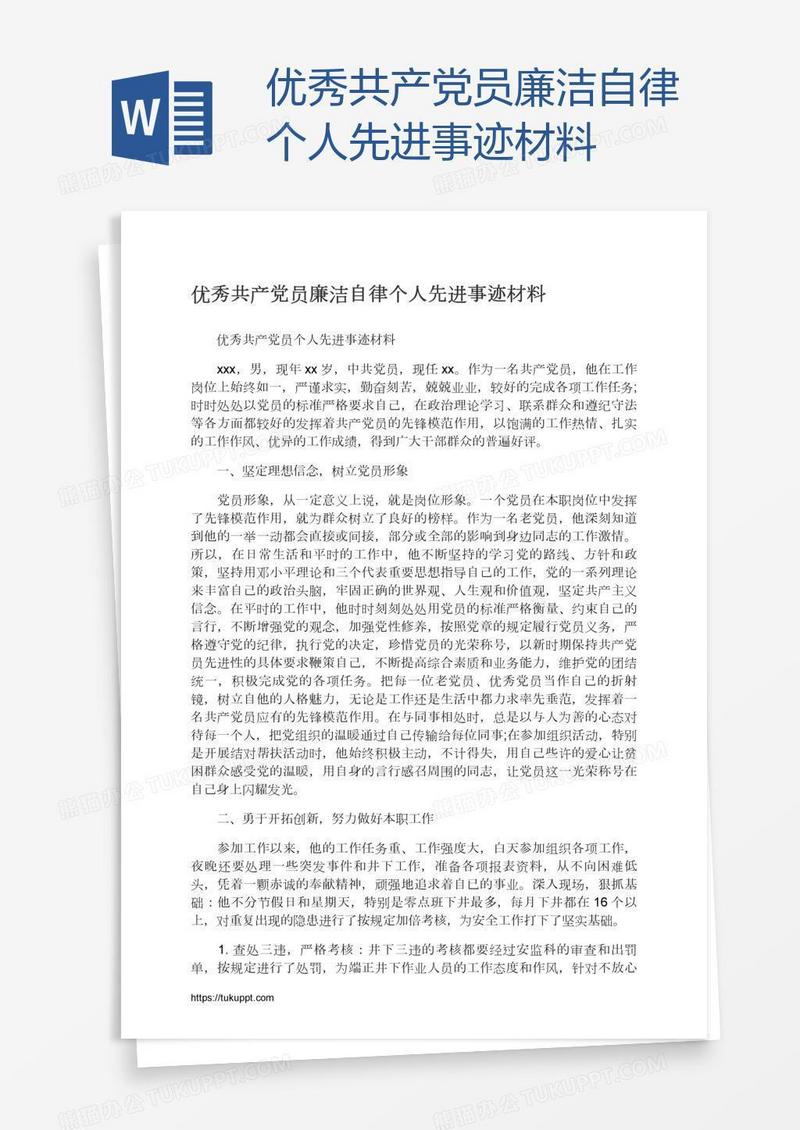 优秀共产党员廉洁自律个人先进事迹材料