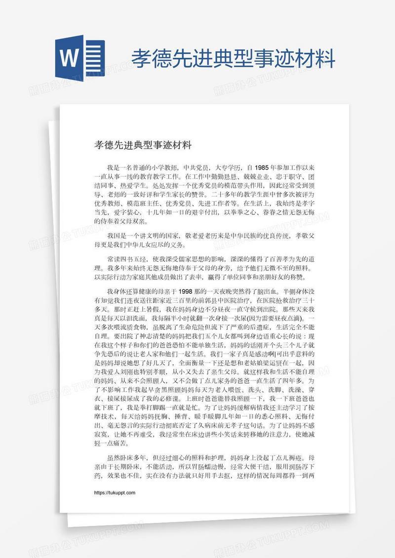 孝德先进典型事迹材料