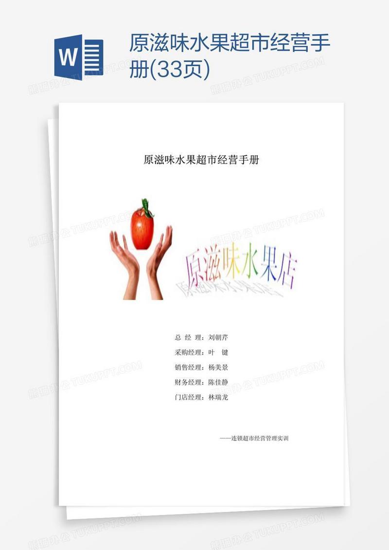 原滋味水果超市经营手册(33页)
