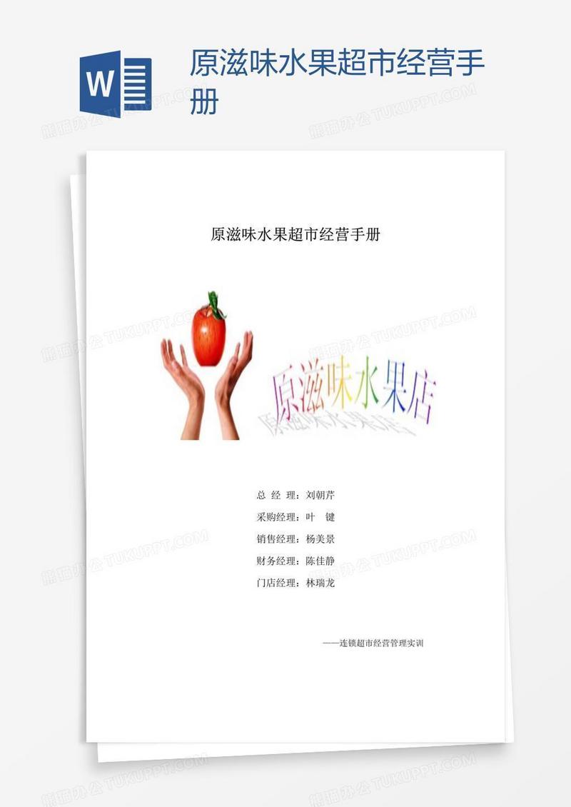 原滋味水果超市经营手册