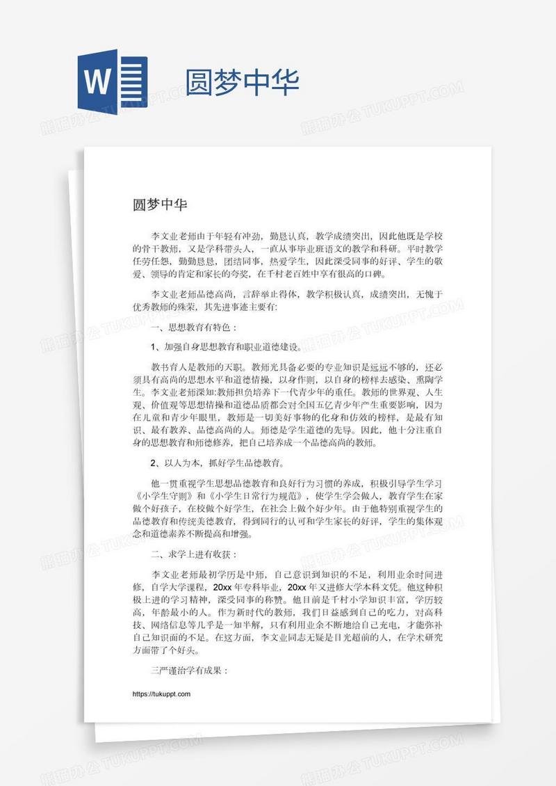 圆梦中华