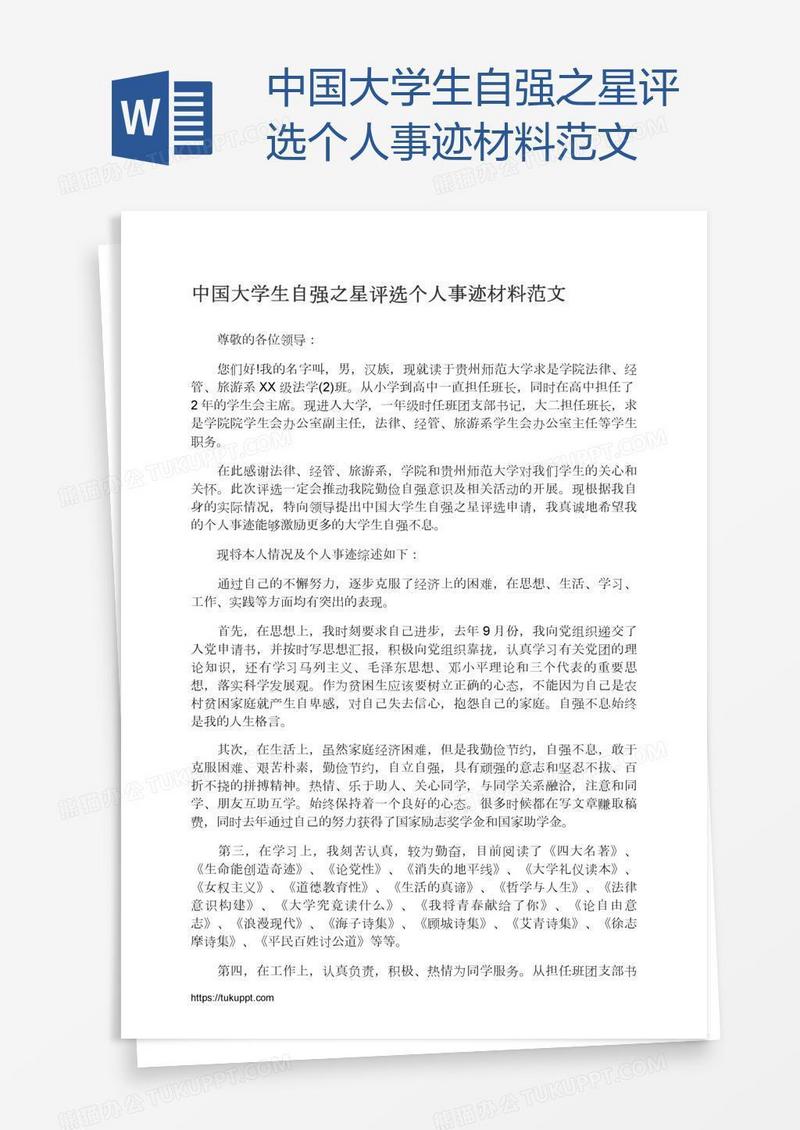 中国大学生自强之星评选个人事迹材料范文