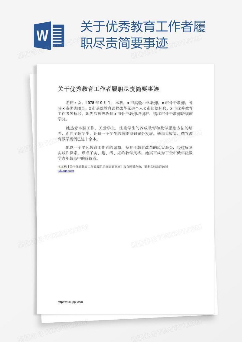 关于优秀教育工作者履职尽责简要事迹