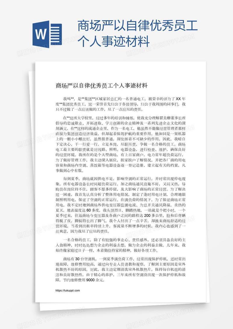 商场严以自律优秀员工个人事迹材料