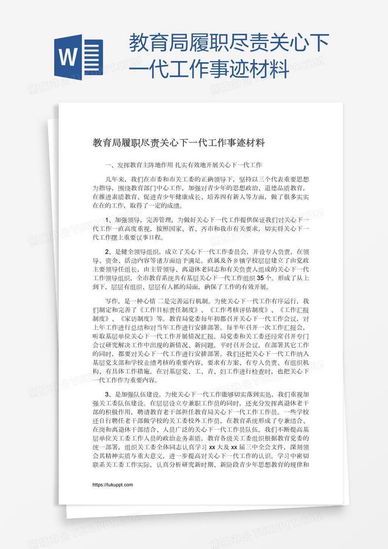 教育局履职尽责关心下一代工作事迹材料