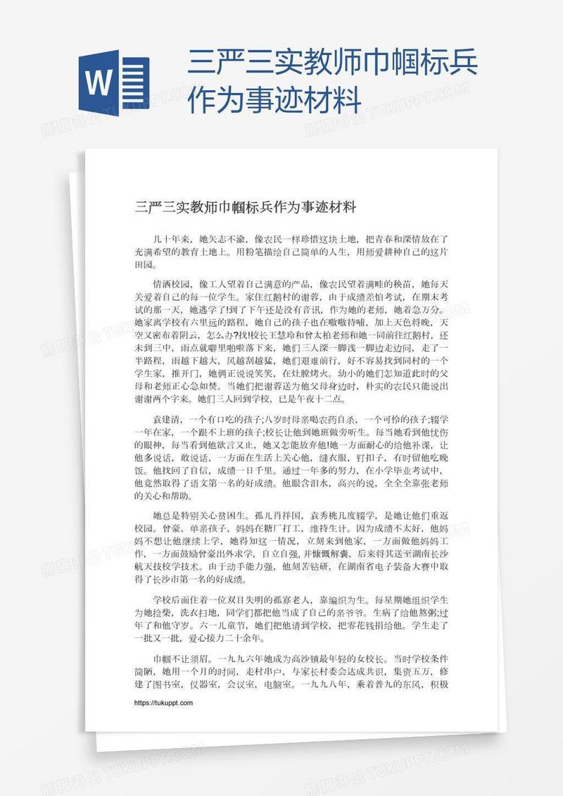 三严三实教师巾帼标兵作为事迹材料