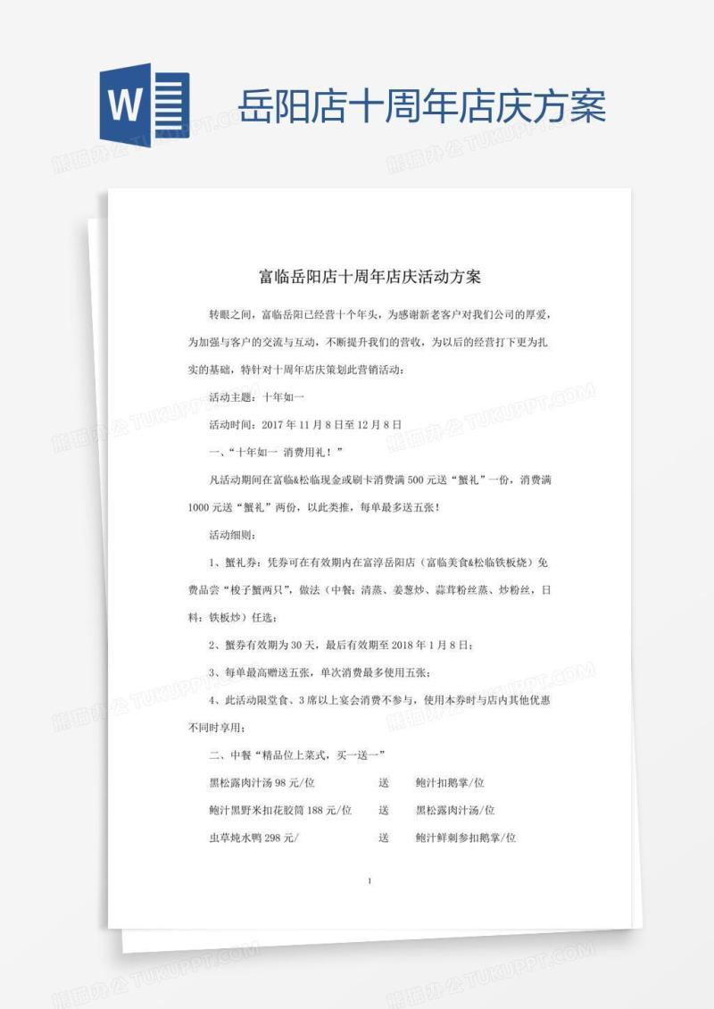岳阳店十周年店庆方案