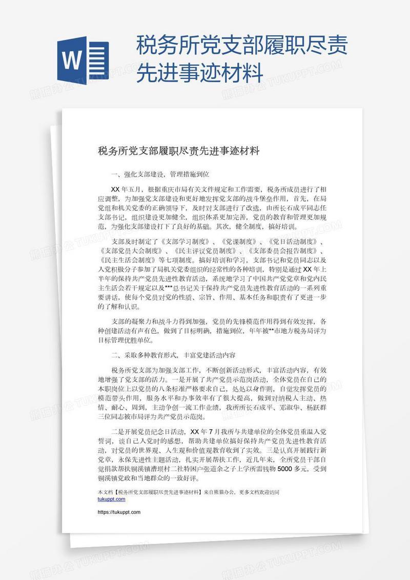 税务所党支部履职尽责先进事迹材料