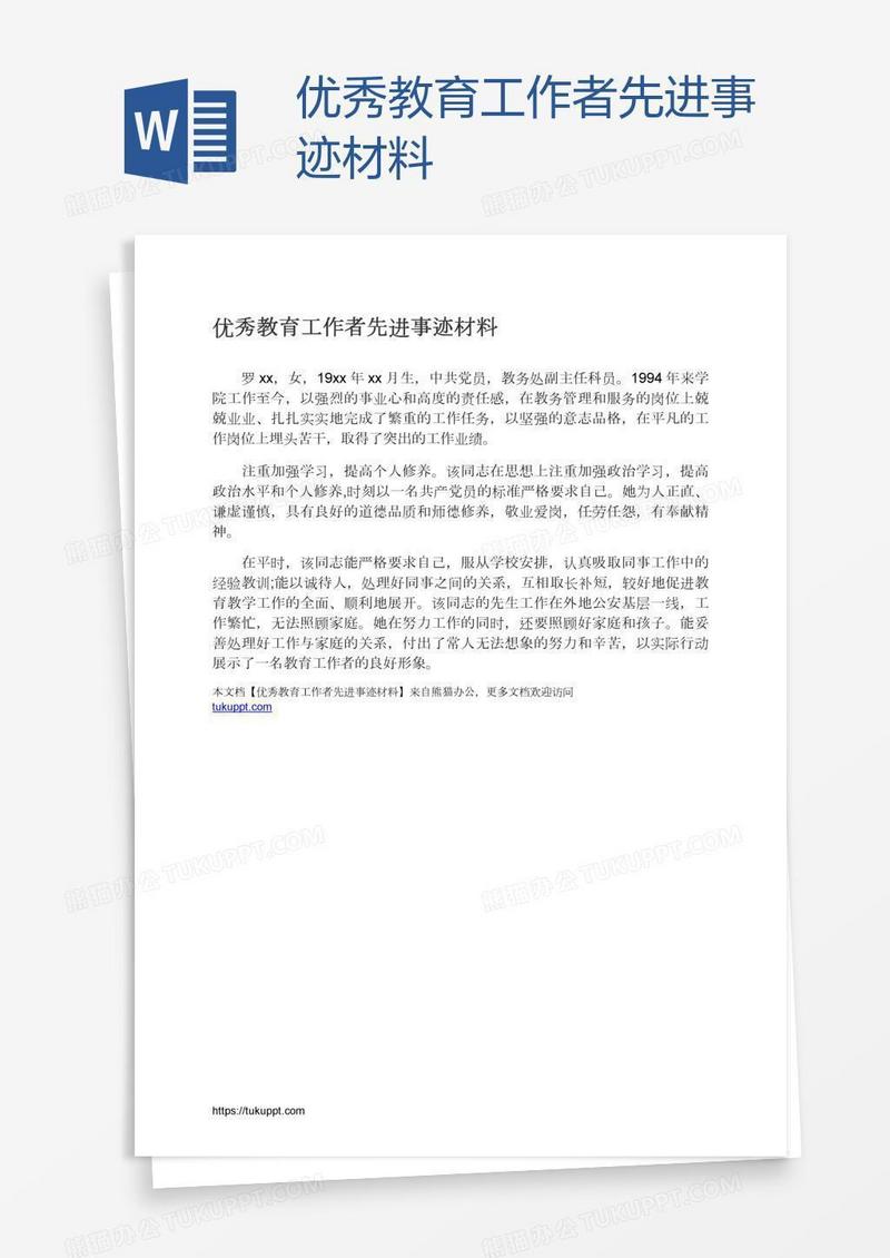 优秀教育工作者先进事迹材料