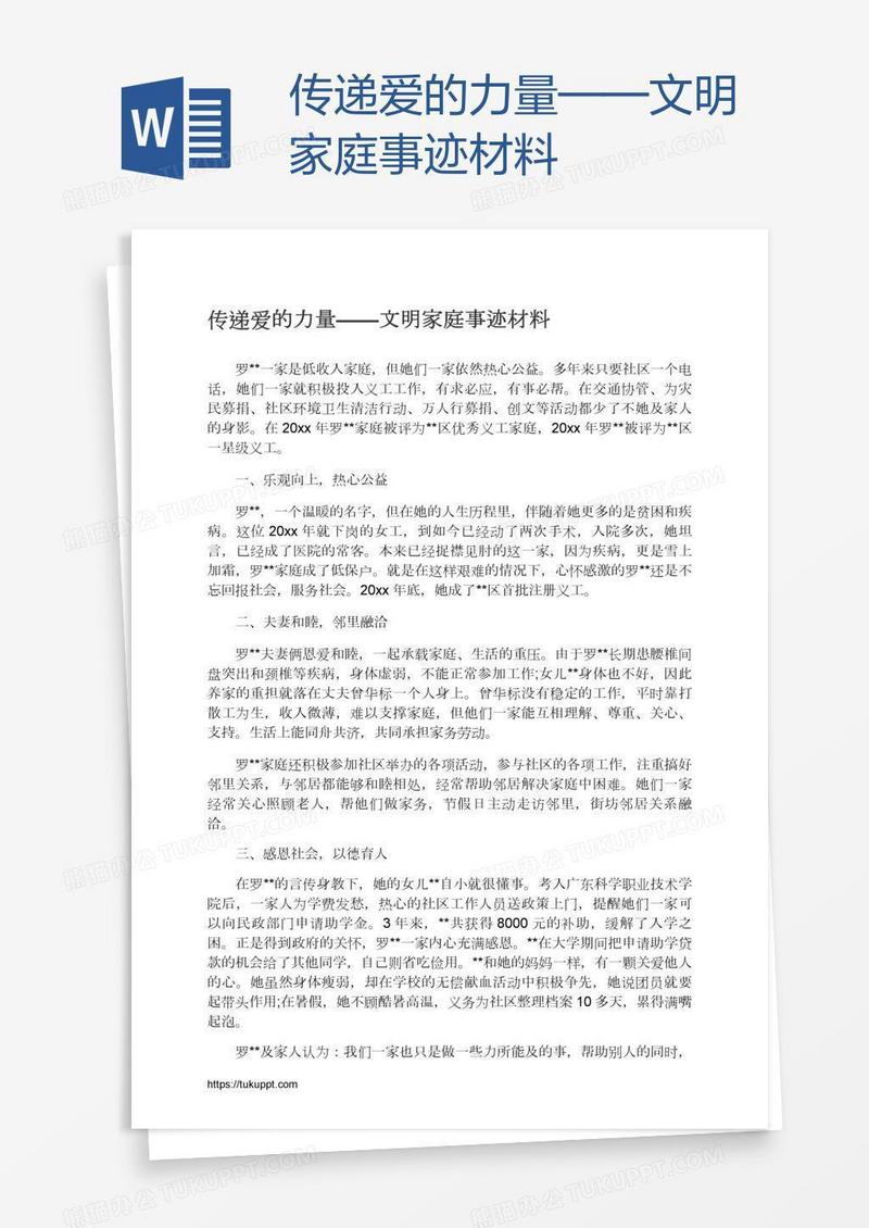传递爱的力量——文明家庭事迹材料