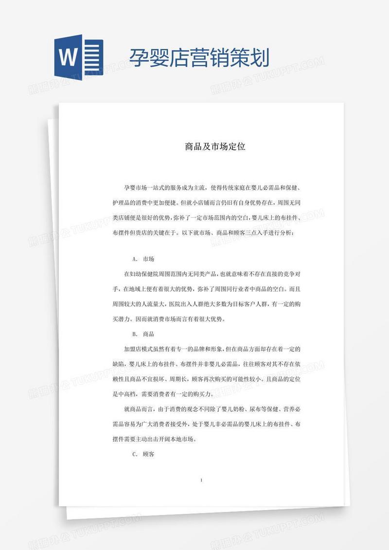 孕婴店营销策划
