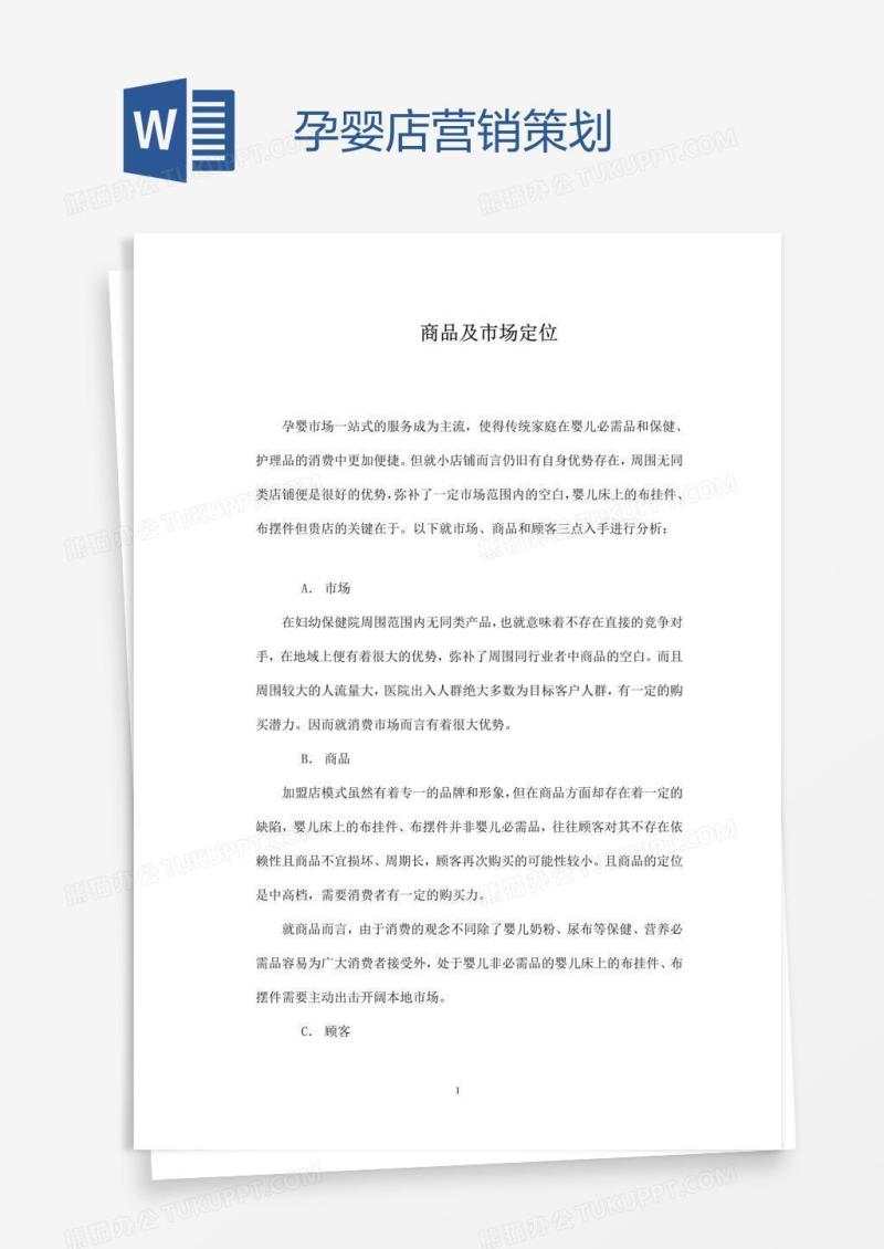 孕婴店营销策划