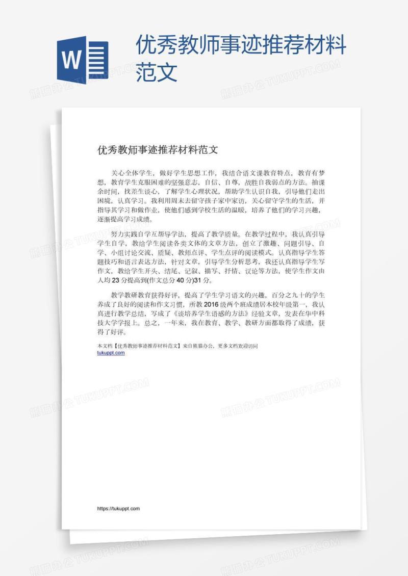 优秀教师事迹推荐材料范文