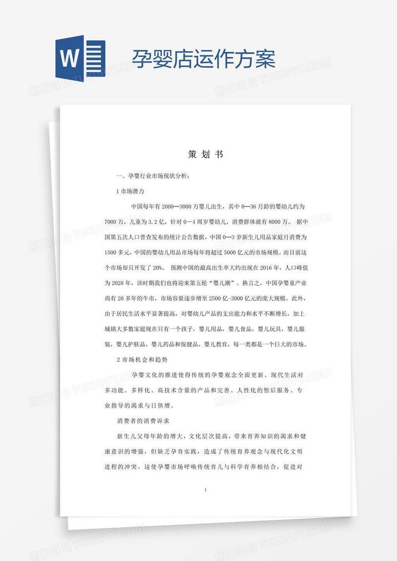 孕婴店运作方案
