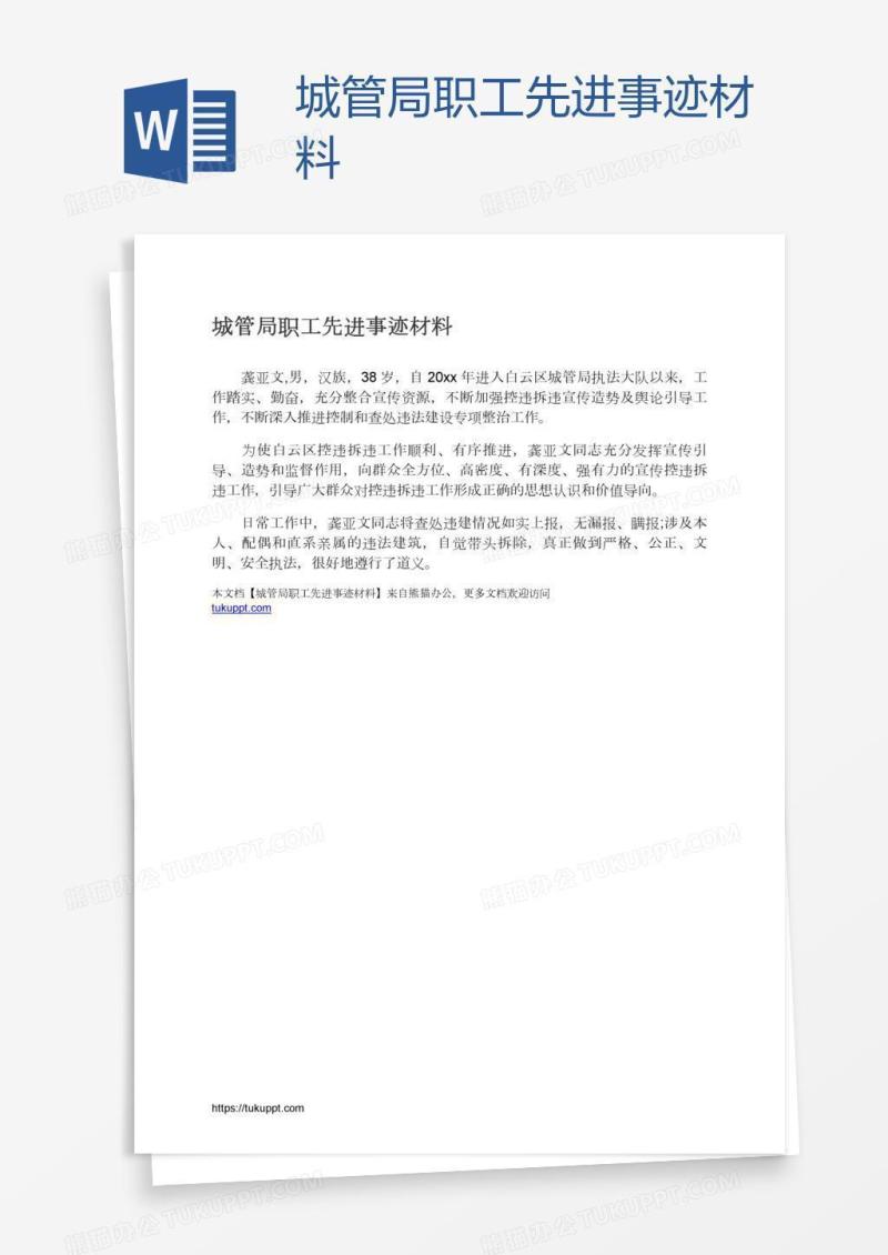 城管局职工先进事迹材料