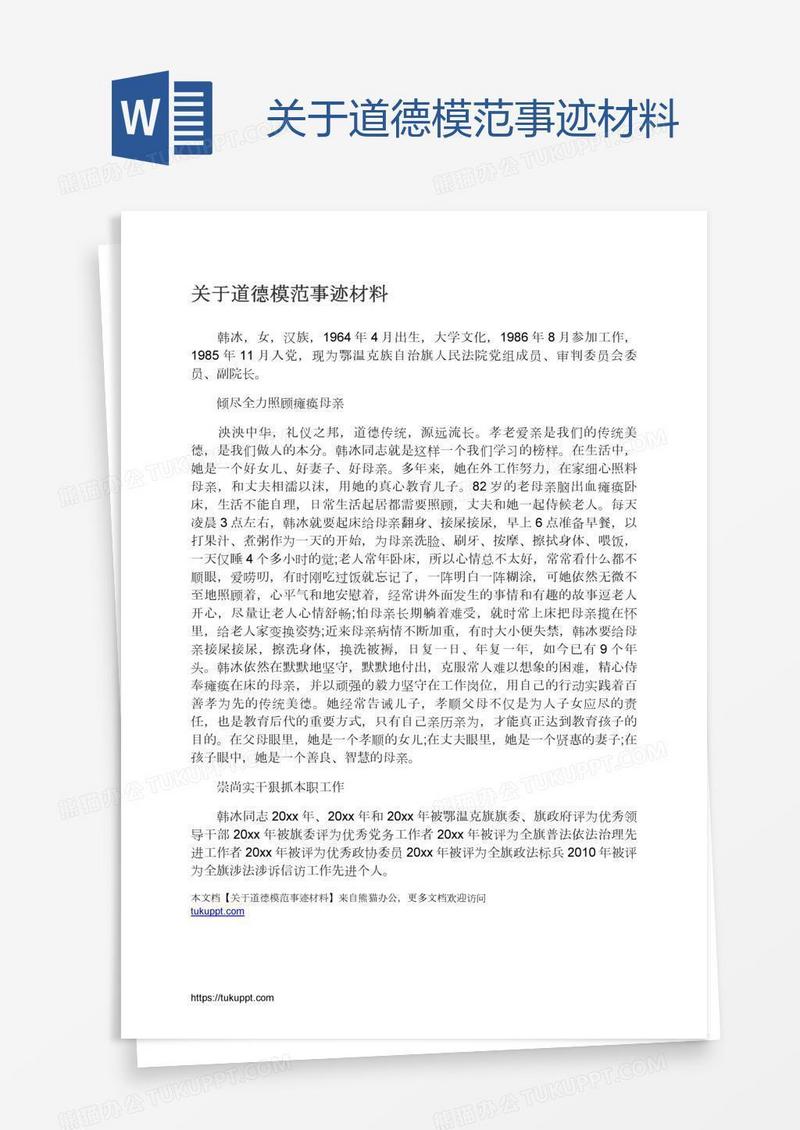关于道德模范事迹材料
