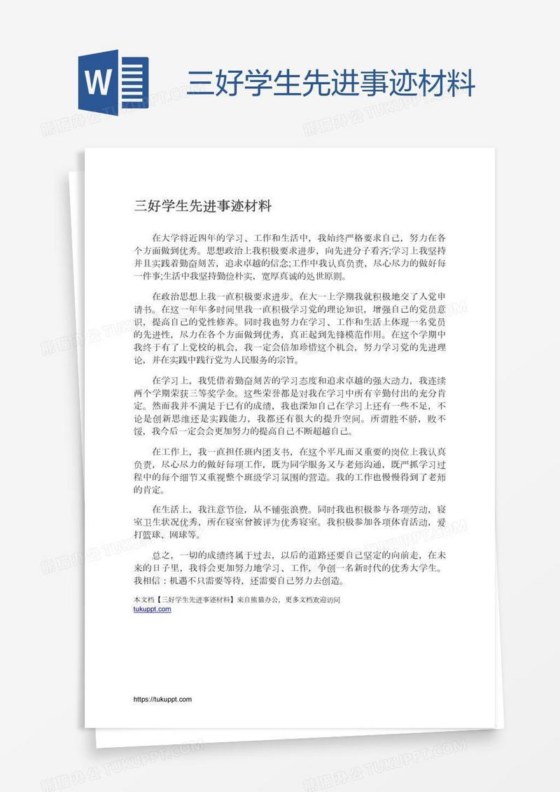 三好学生先进事迹材料