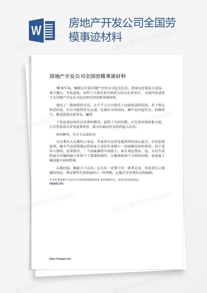 房地产开发公司全国劳模事迹材料
