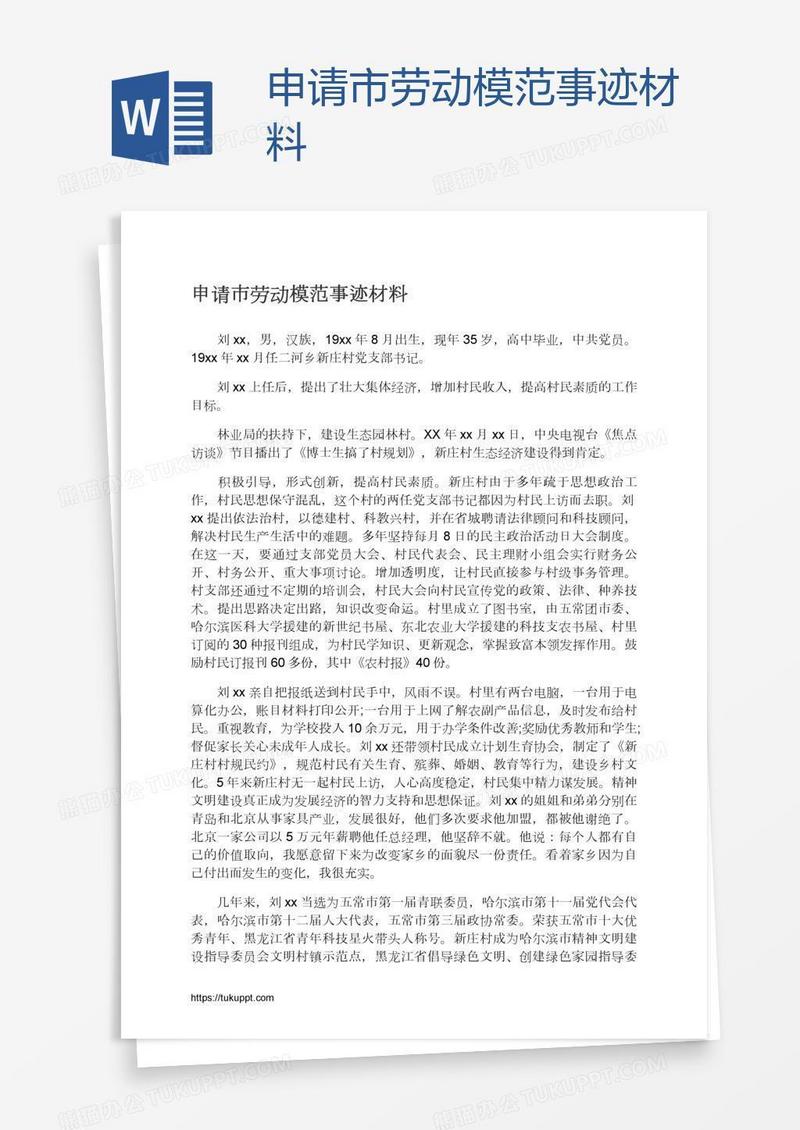 申请市劳动模范事迹材料
