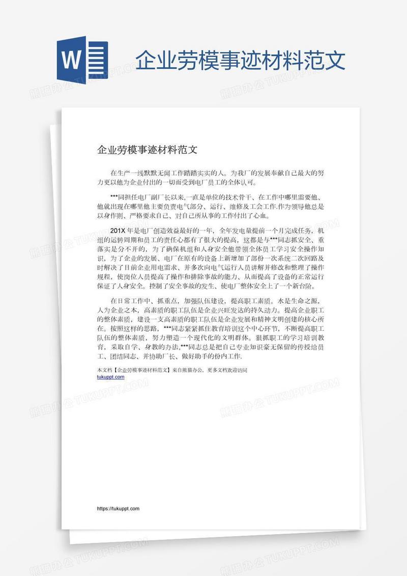 企业劳模事迹材料范文