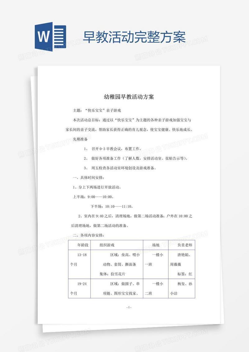 早教活动完整方案