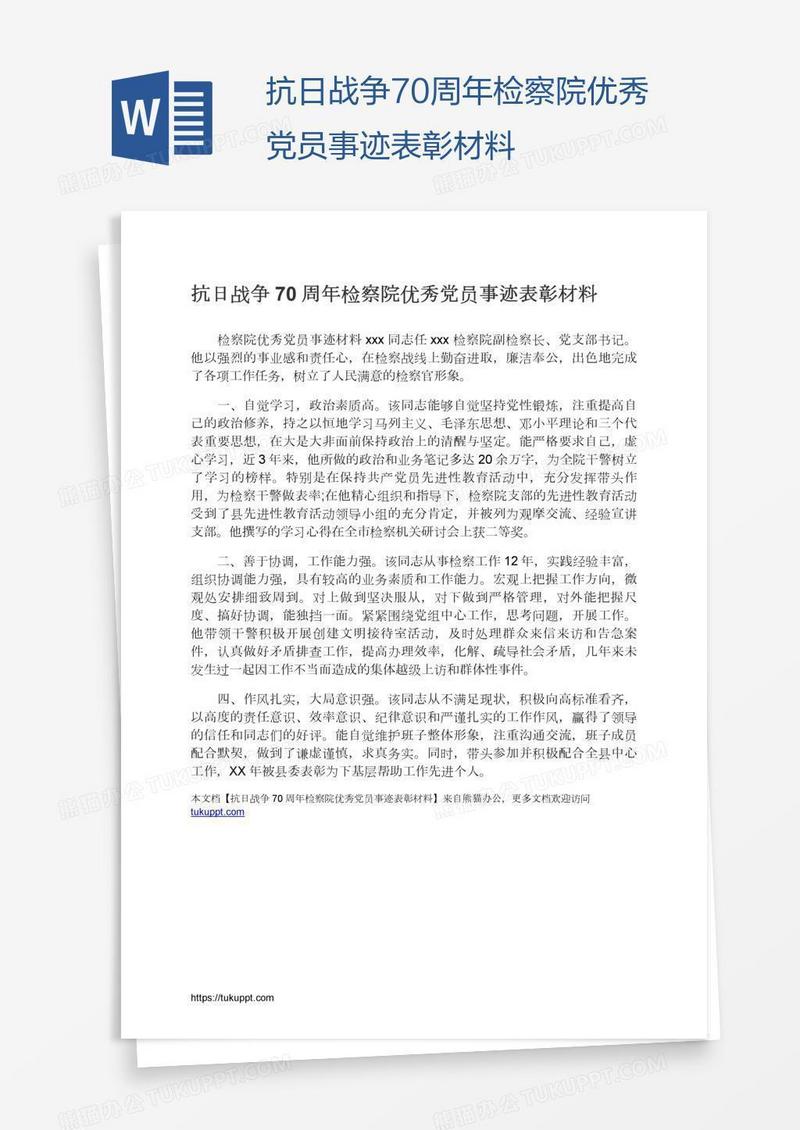 抗日战争70周年检察院优秀党员事迹表彰材料