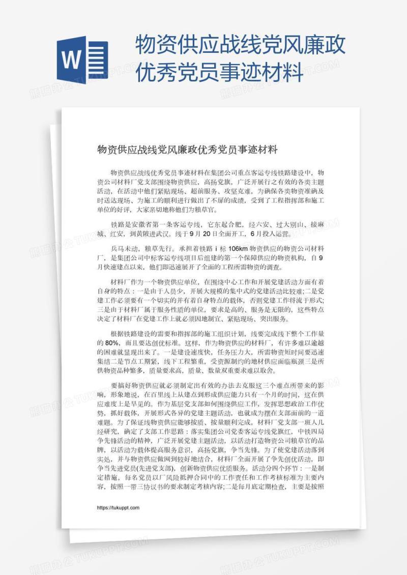 物资供应战线党风廉政优秀党员事迹材料