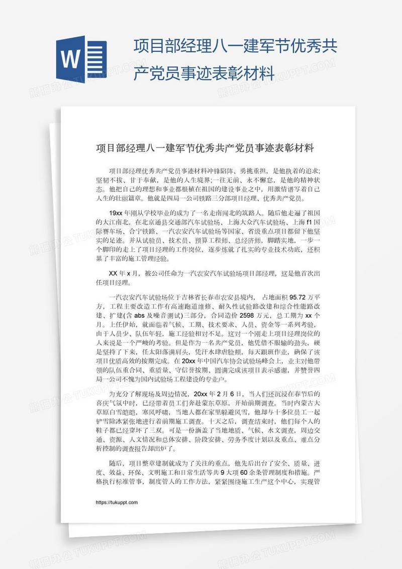 项目部经理八一建军节优秀共产党员事迹表彰材料