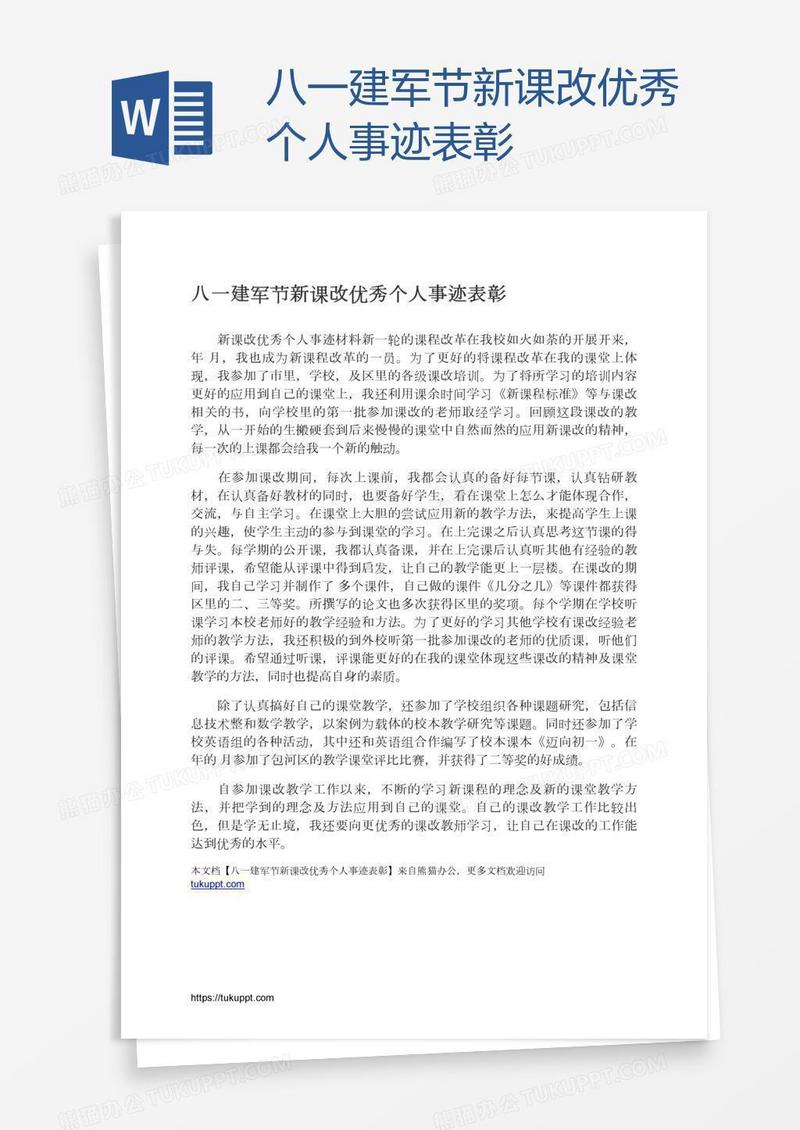 八一建军节新课改优秀个人事迹表彰