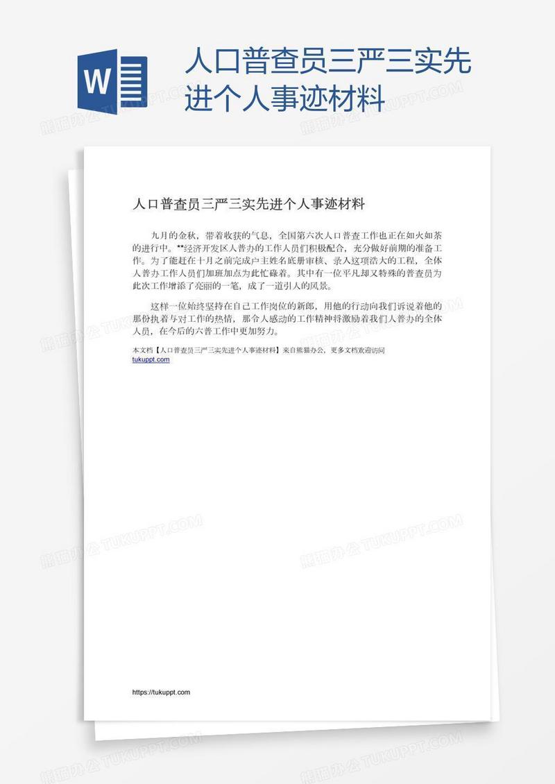 人口普查员三严三实先进个人事迹材料