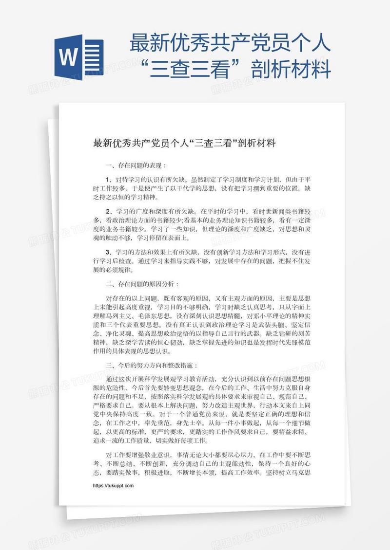 最新优秀共产党员个人“三查三看”剖析材料