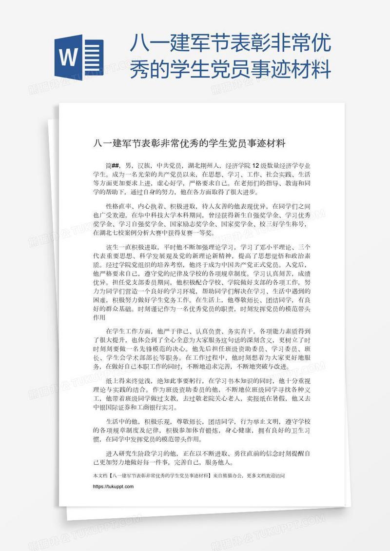 八一建军节表彰非常优秀的学生党员事迹材料