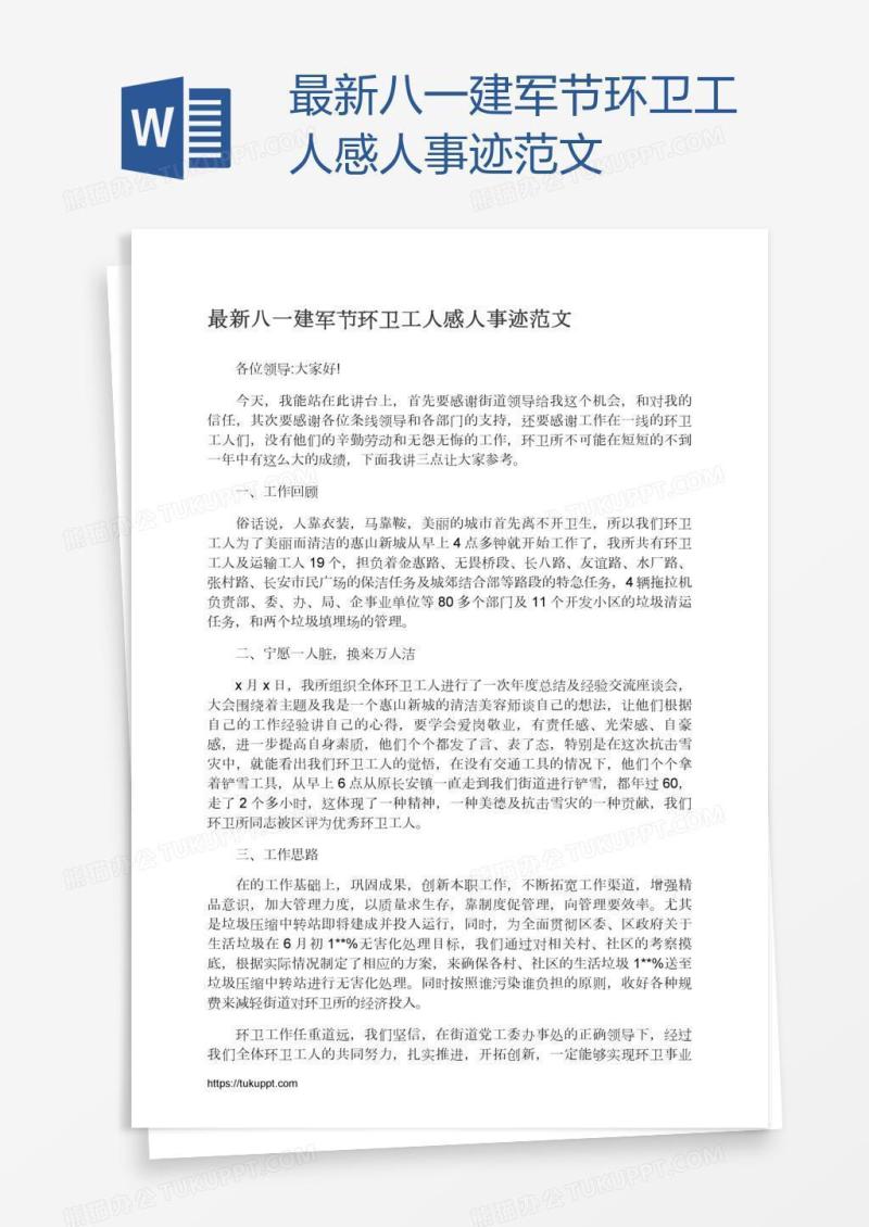 最新八一建军节环卫工人感人事迹范文